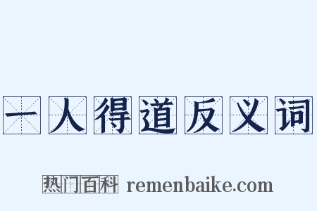 一人得道反义词是什么意思的图片